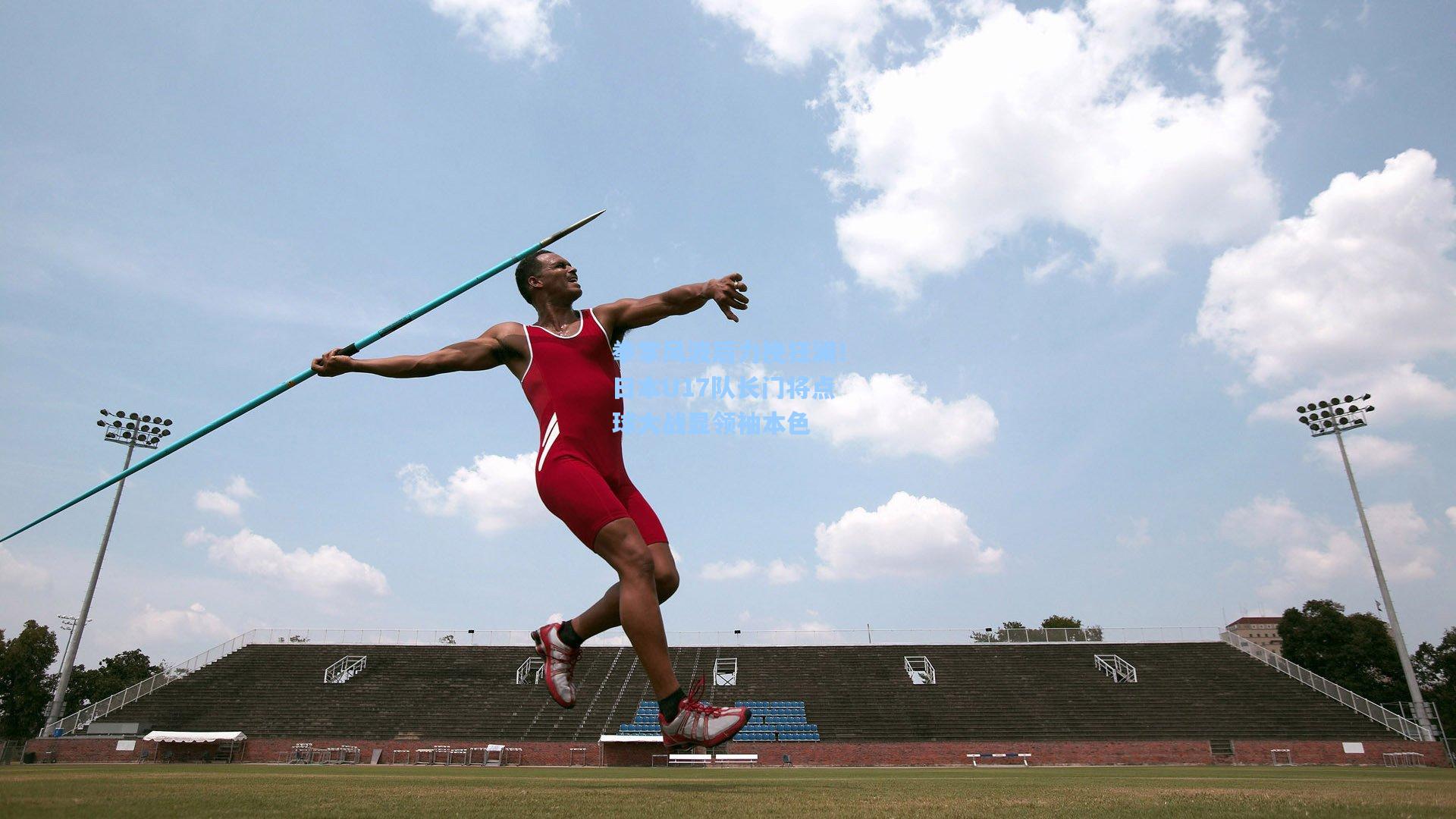 拳掌风波后力挽狂澜！日本U17队长门将点球大战显领袖本色