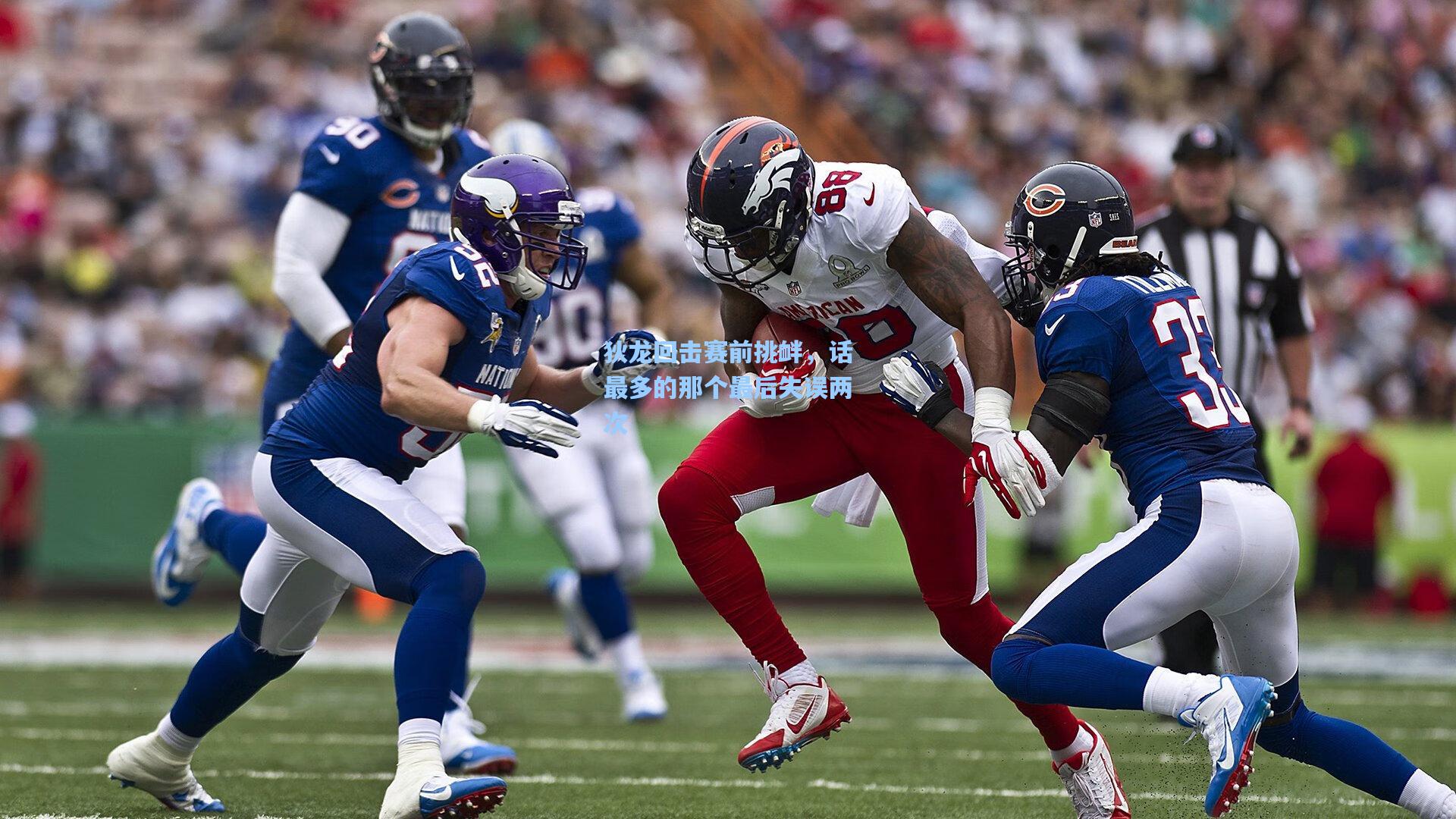 狄龙回击赛前挑衅，话最多的那个最后失误两次