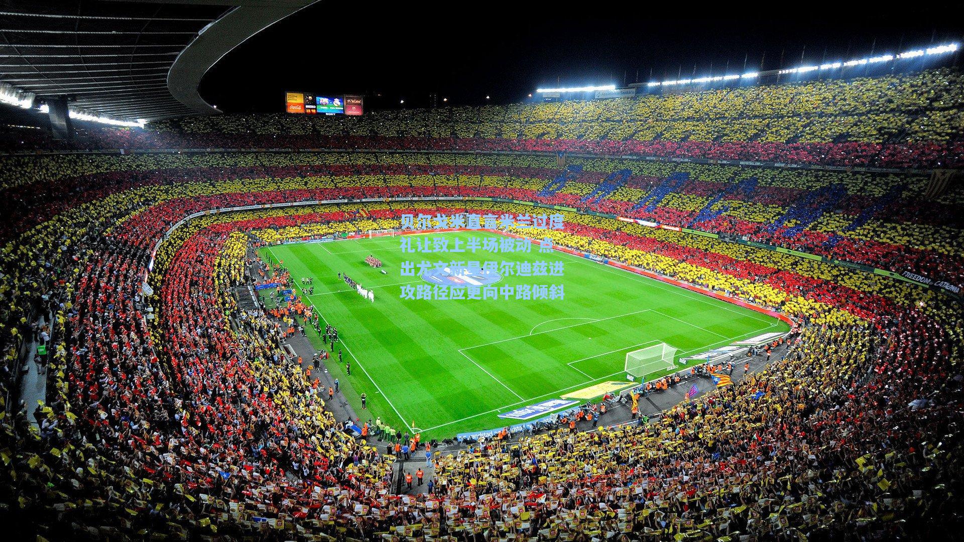 贝尔戈米直言米兰过度礼让致上半场被动 点出尤文新星伊尔迪兹进攻路径应更向中路倾斜