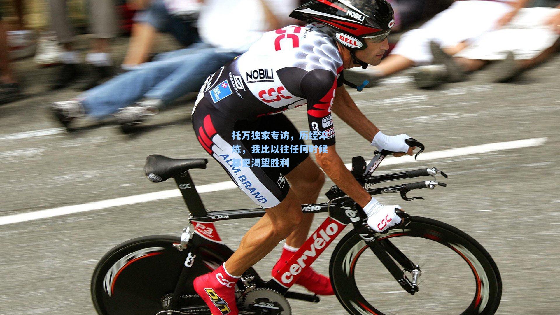 托万独家专访,历经淬炼,我比以往任何时候都更渴望胜利