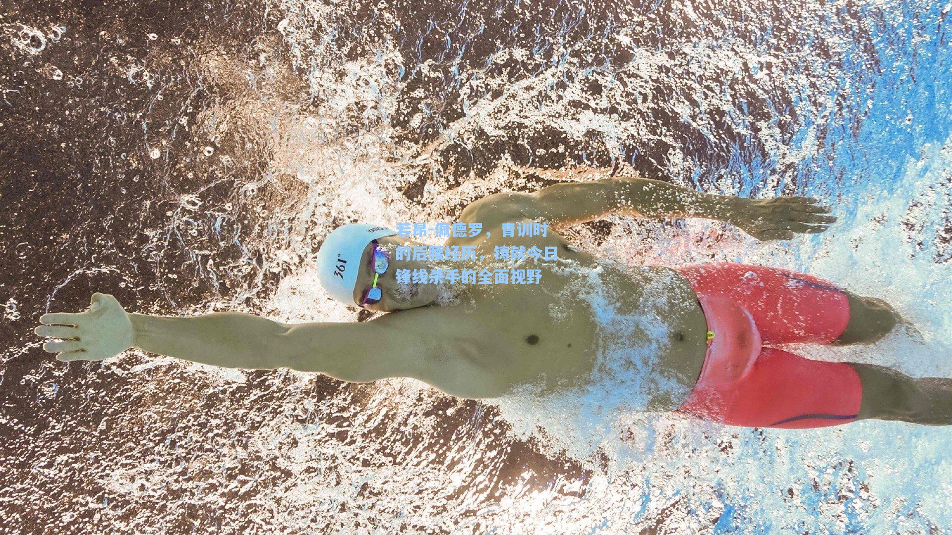 若昂-佩德罗,青训时的后腰经历,铸就今日锋线杀手的全面视野