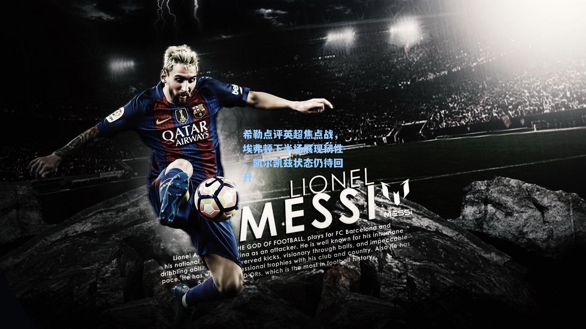 希勒点评英超焦点战，埃弗顿下半场展现韧性，凯尔凯兹状态仍待回升