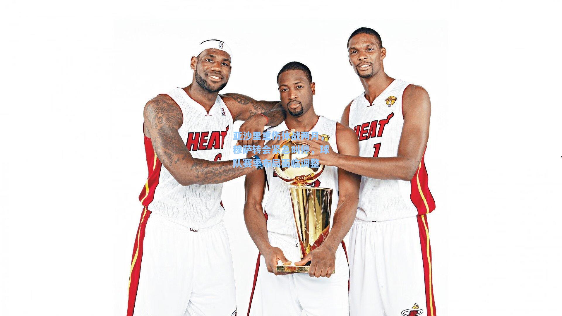 亚沙里重伤休战两月，穆萨转会紧急叫停，球队赛季布局面临调整