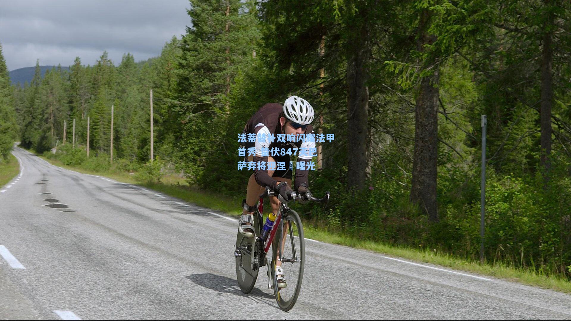 法蒂替补双响闪耀法甲首秀 蛰伏847天巴萨弃将迎涅槃曙光