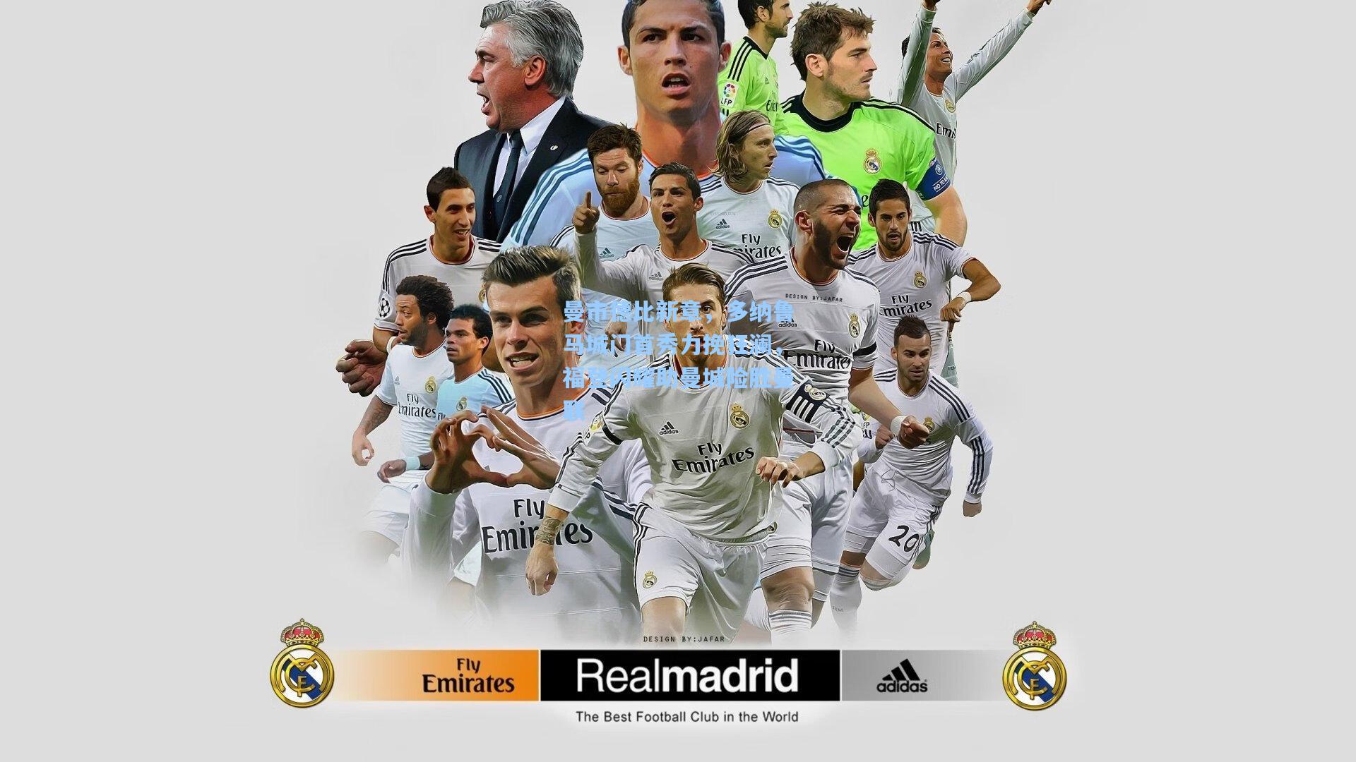 曼市德比新章，多纳鲁马城门首秀力挽狂澜，福登闪耀助曼城险胜曼联