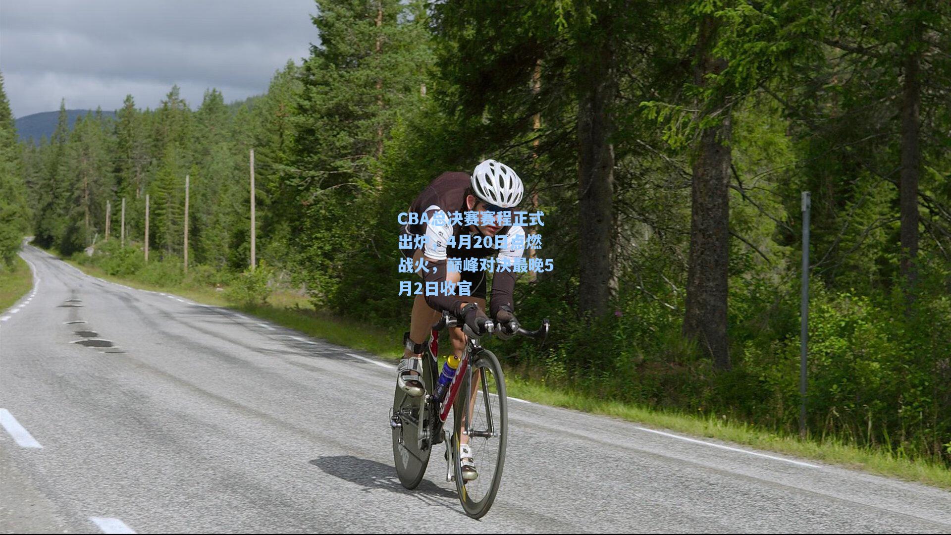 CBA总决赛赛程正式出炉，4月20日点燃战火，巅峰对决最晚5月2日收官