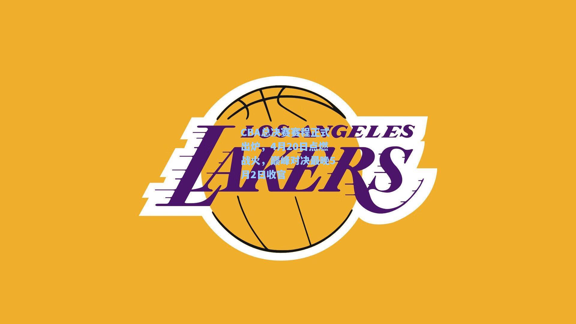 CBA总决赛赛程正式出炉，4月20日点燃战火，巅峰对决最晚5月2日收官