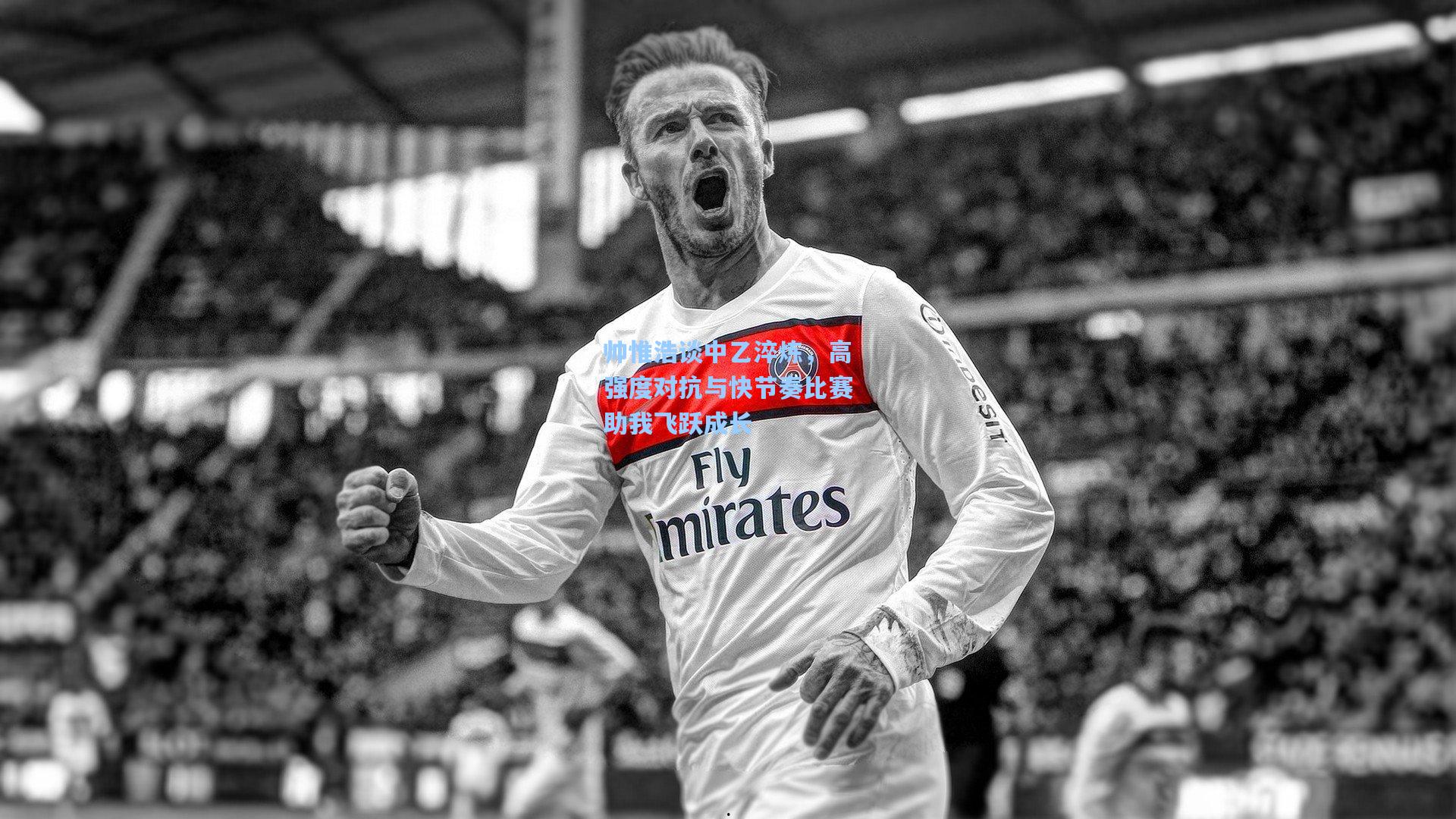 帅惟浩谈中乙淬炼，高强度对抗与快节奏比赛助我飞跃成长