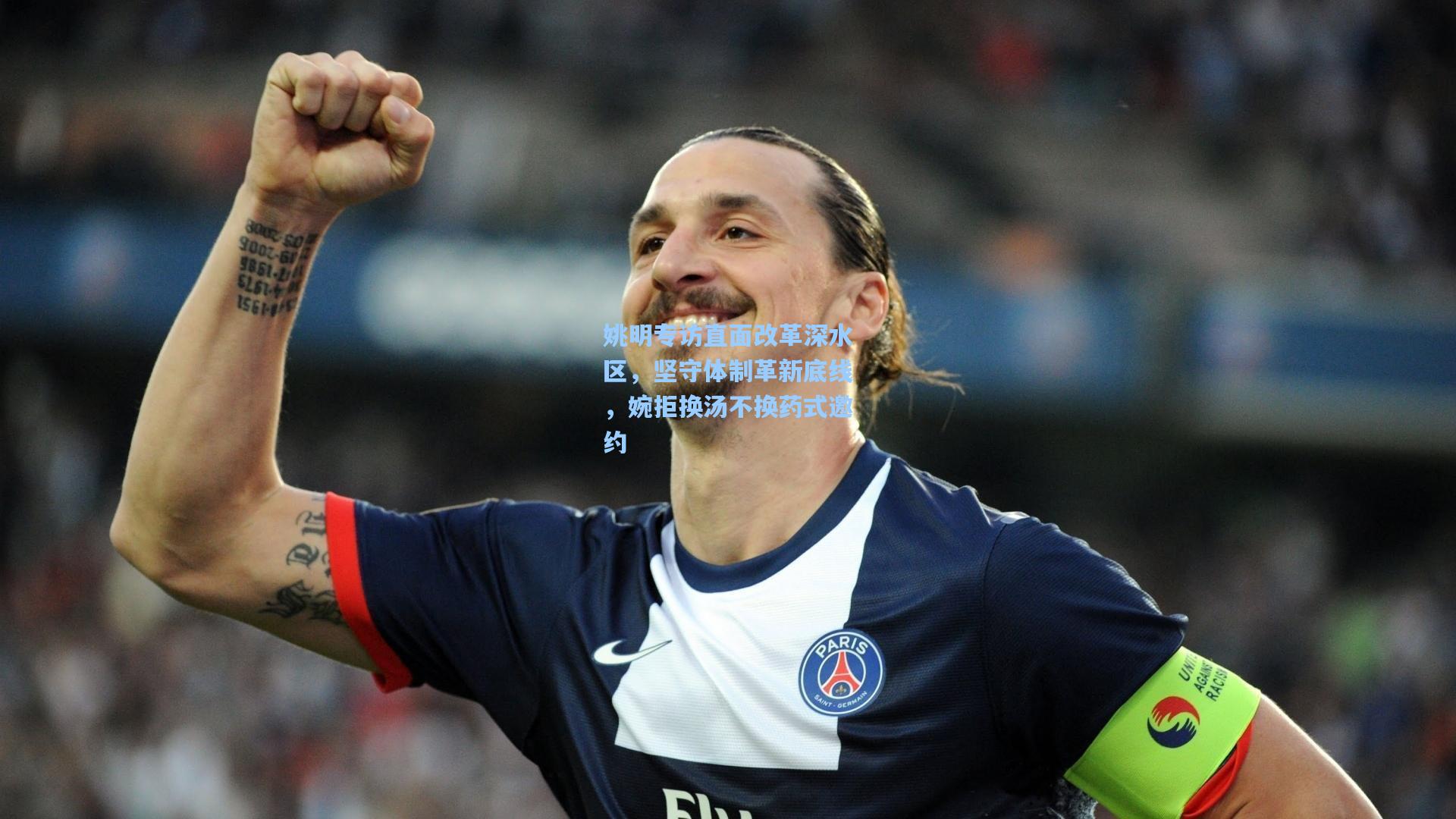 姚明专访直面改革深水区,坚守体制革新底线,婉拒换汤不换药式邀约