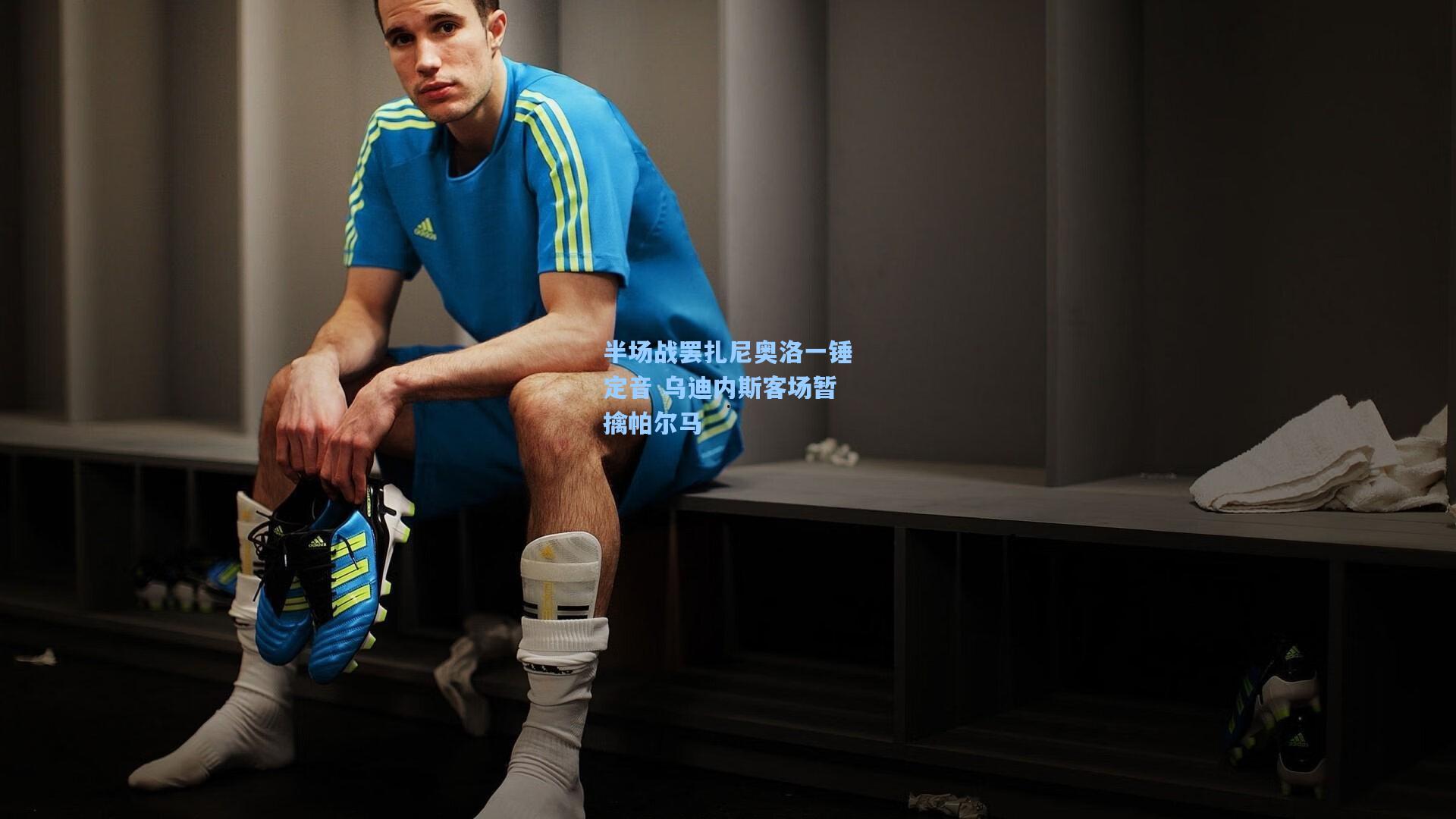 半场战罢扎尼奥洛一锤定音 乌迪内斯客场暂擒帕尔马