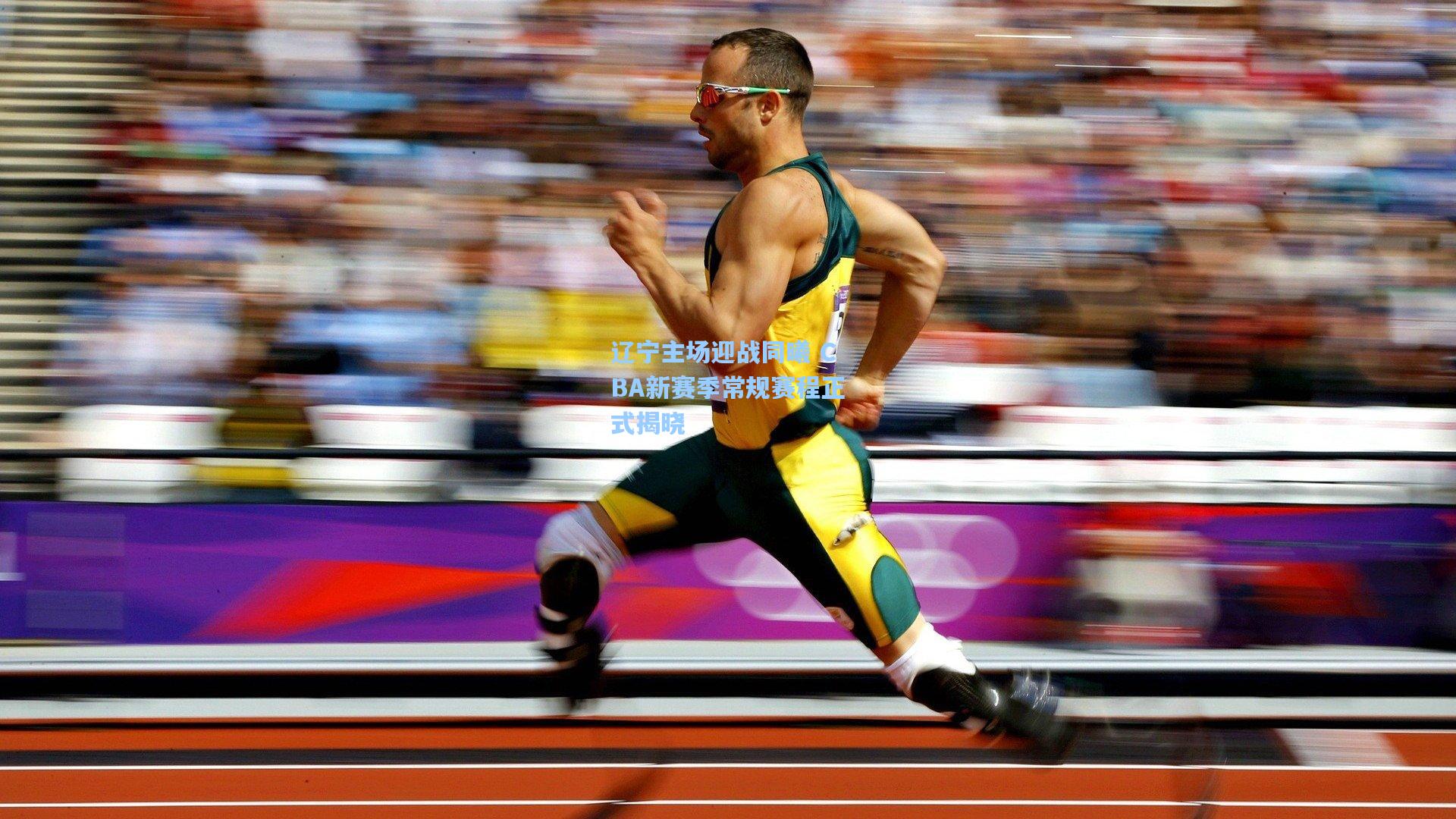 辽宁主场迎战同曦 CBA新赛季常规赛程正式揭晓