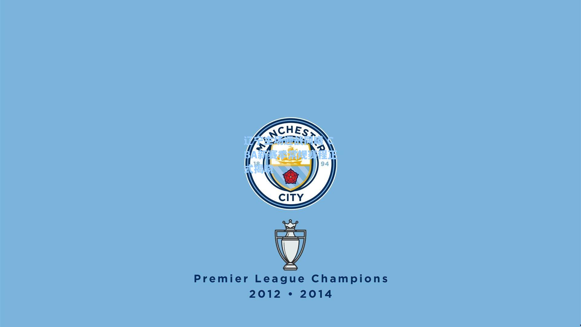 辽宁主场迎战同曦 CBA新赛季常规赛程正式揭晓