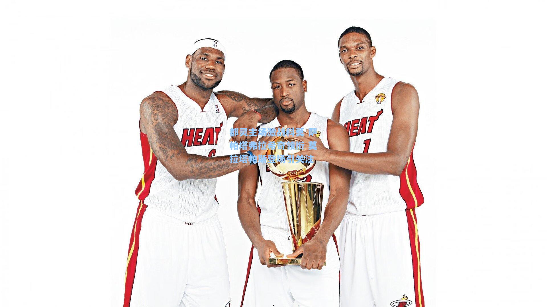 都灵主场激战科莫 萨帕塔弗拉希奇领衔 莫拉塔帕斯登场引关注