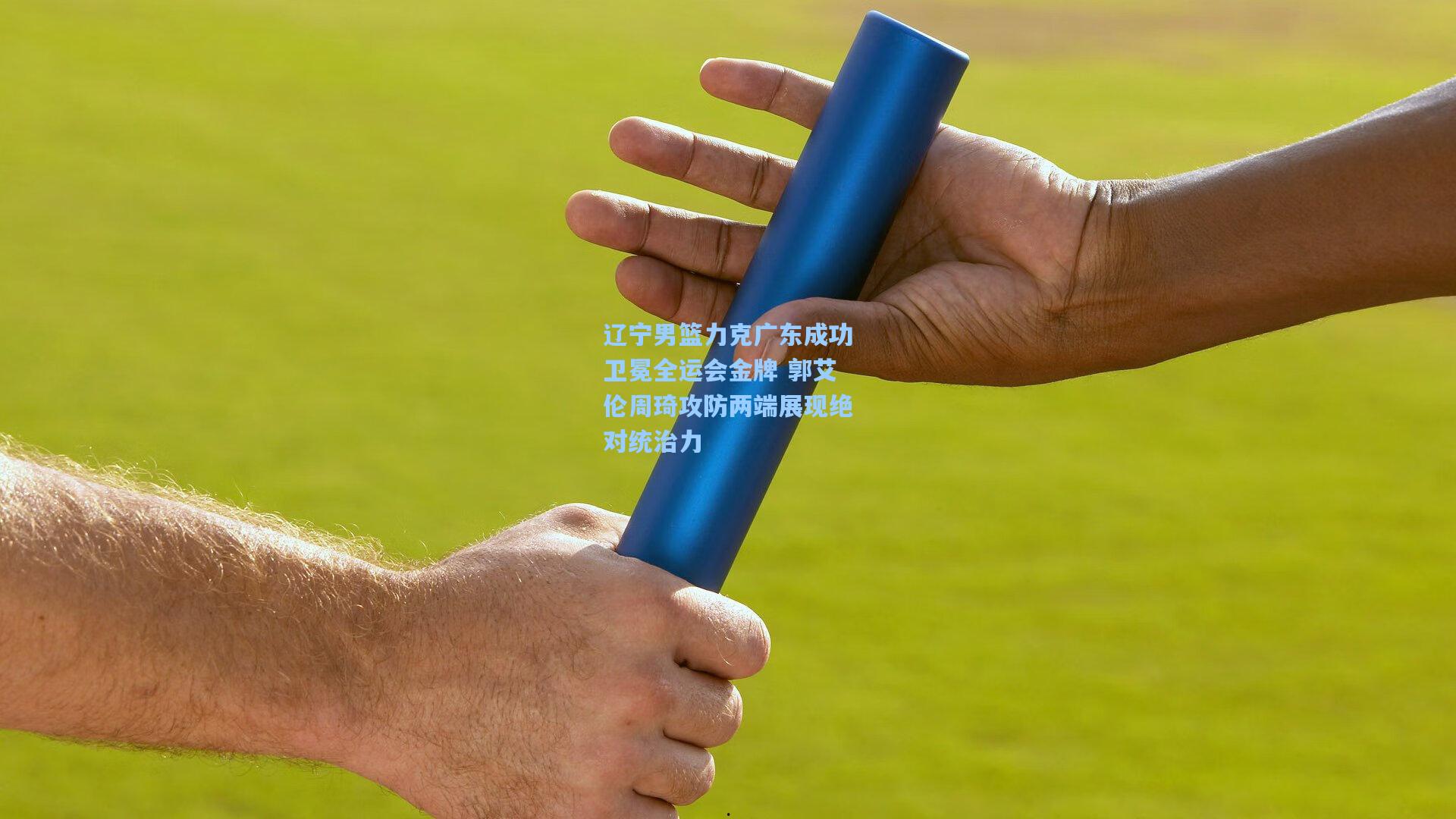 辽宁男篮力克广东成功卫冕全运会金牌 郭艾伦周琦攻防两端展现绝对统治力