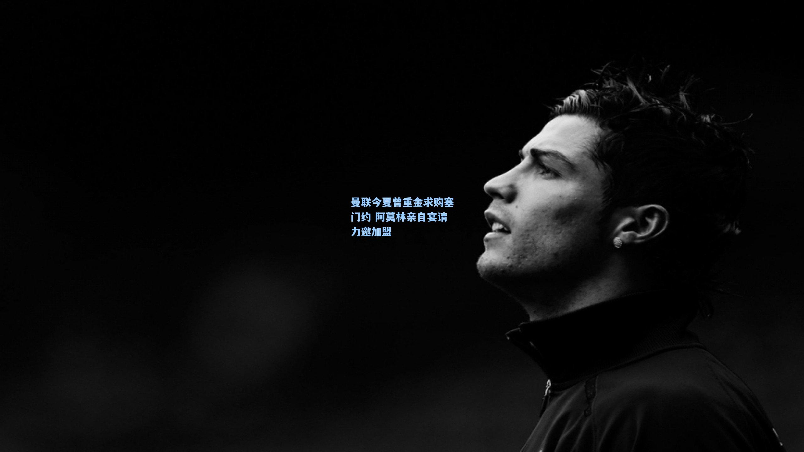 曼联今夏曾重金求购塞门约 阿莫林亲自宴请力邀加盟