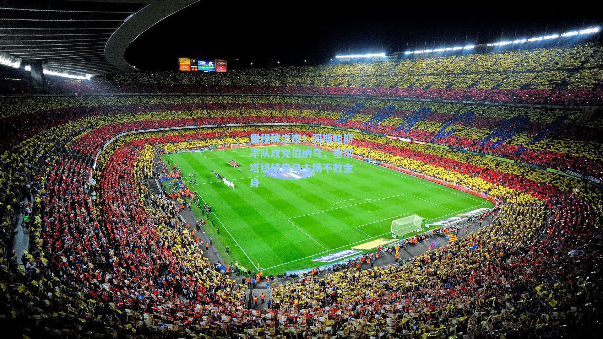 里程碑之夜!阿斯帕斯率队攻克伯纳乌,塞尔塔终结皇马主场不败金身